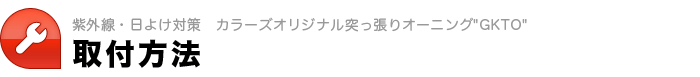 取付方法