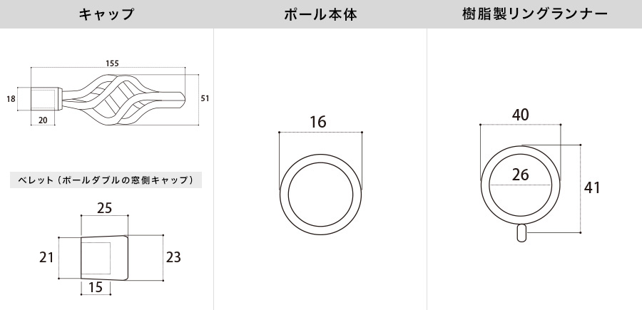 アイアンカーテンレール フィアノ 各部材寸法図
