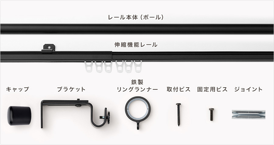 アイアンカーテンレール ランシア レールセット内容