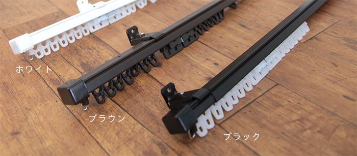伸縮機能カーテンレール カラー