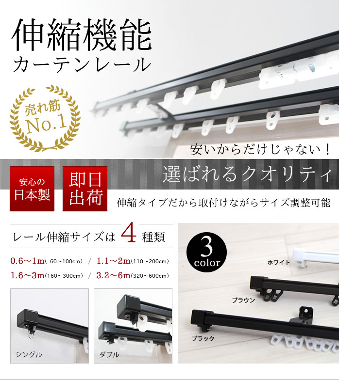 伸縮機能カーテンレール