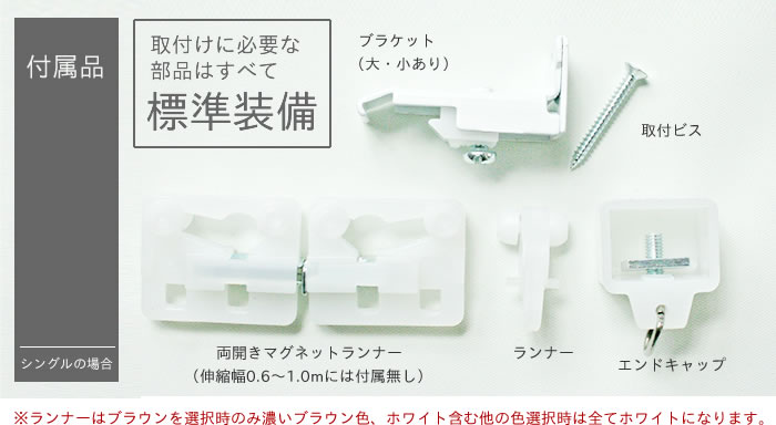伸縮機能カーテンレール 付属品