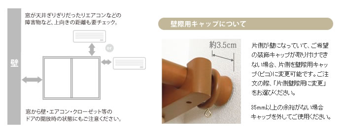 カーテンレール 壁際設置について